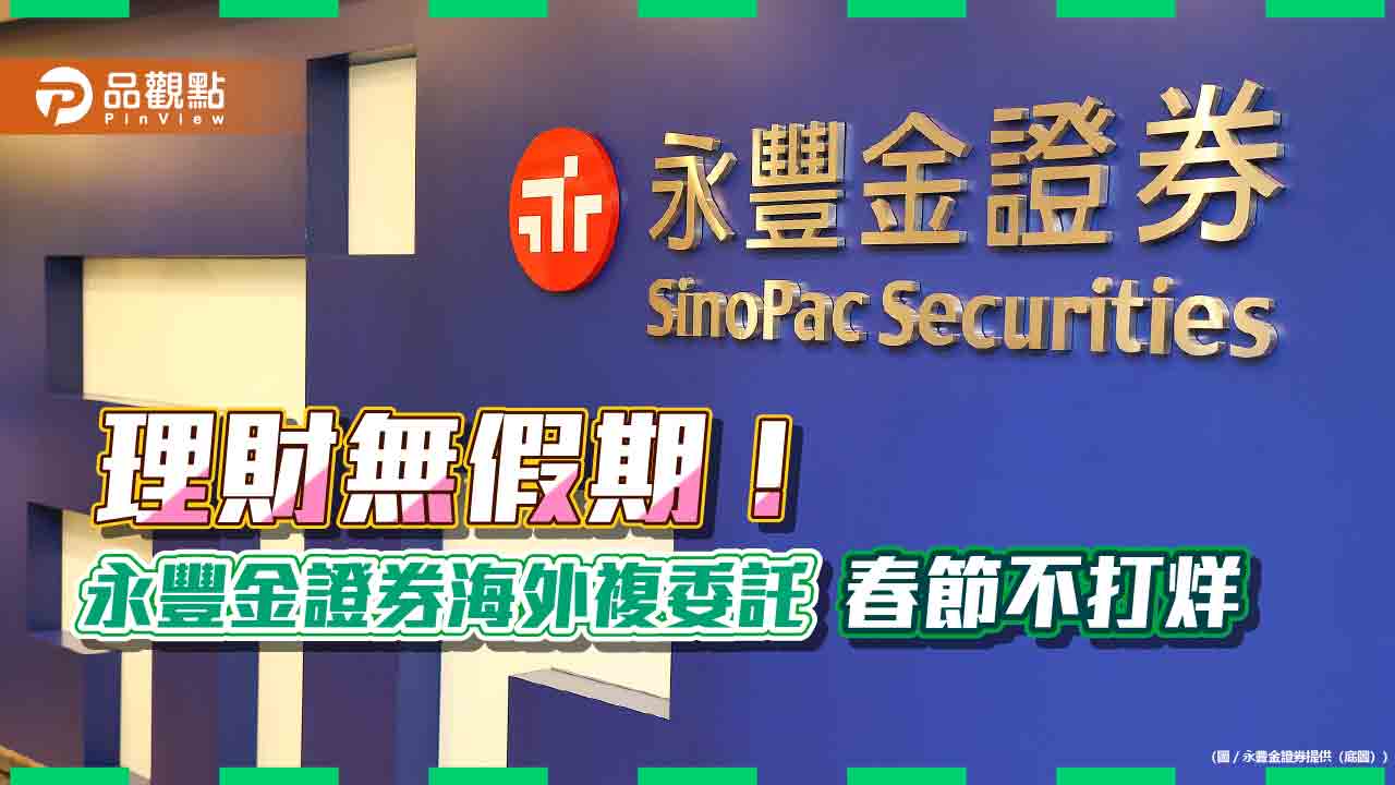 永豐金證券海外複委託春節不打烊！提供報價與下單　日陸港股休市日一表掌握