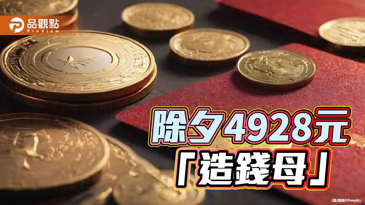 除夕4928元「造錢母」催旺財運催一整年