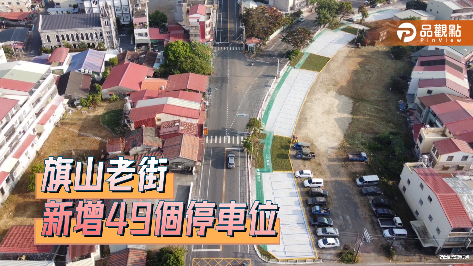 改善旗山老街停車問題  旗南一路與永平街口停車位啟用