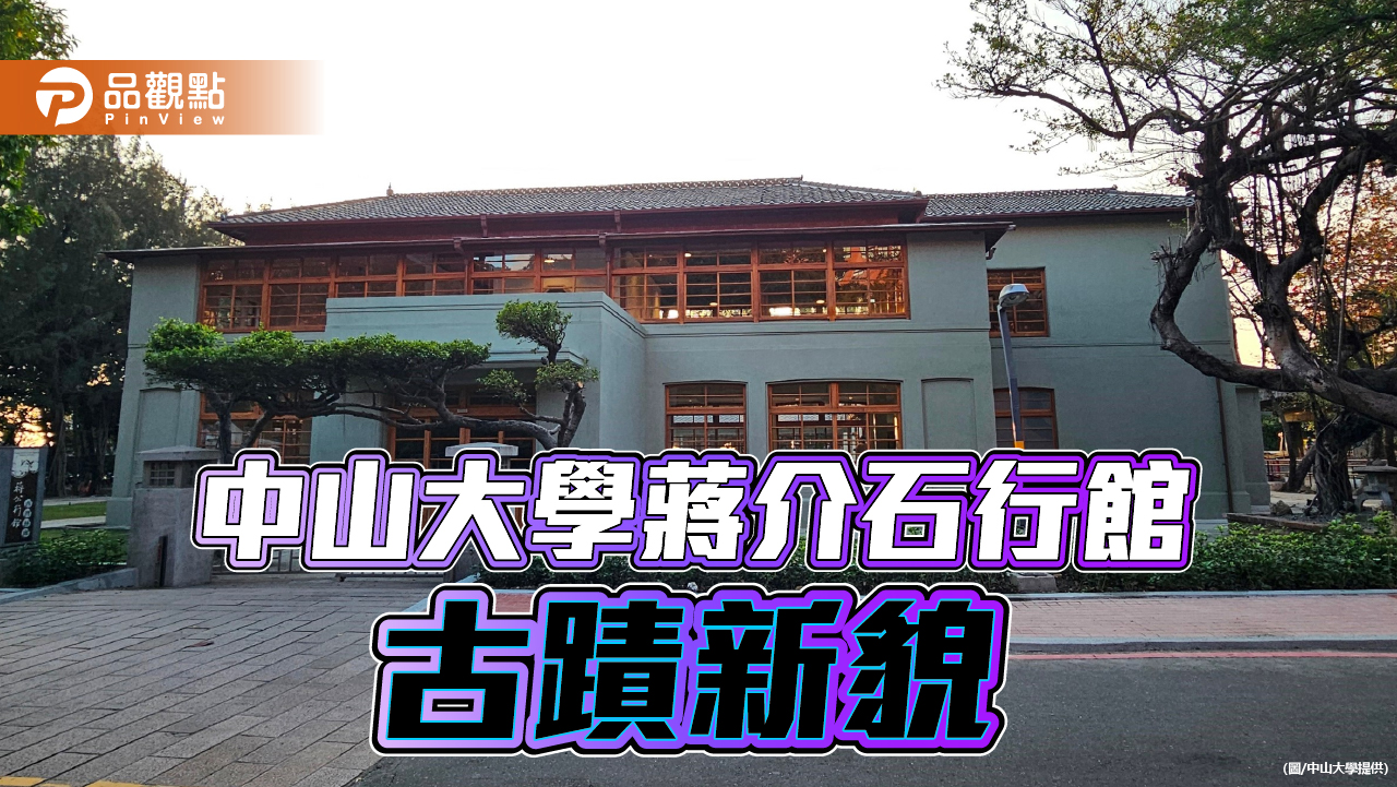 中山大學蔣介石行館修復啟用  89年浴池重見天日