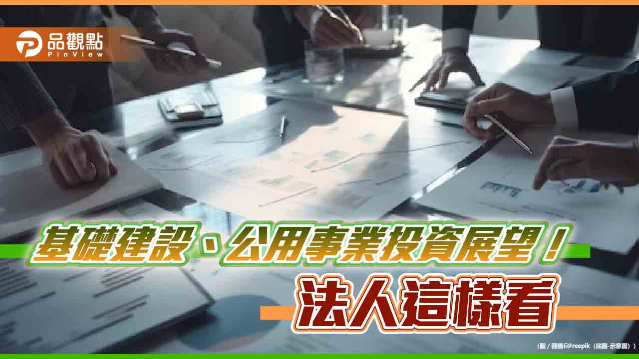 基礎建設、公用事業配息旺季到！法人看好防禦＋成長特色　建議佈局卡位