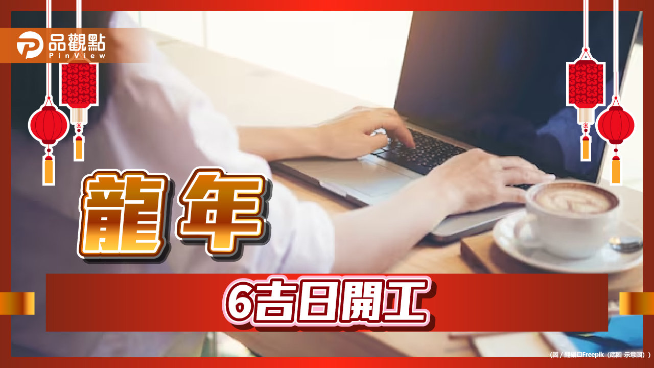 最佳開工日 最早初三最晚初十五6吉日