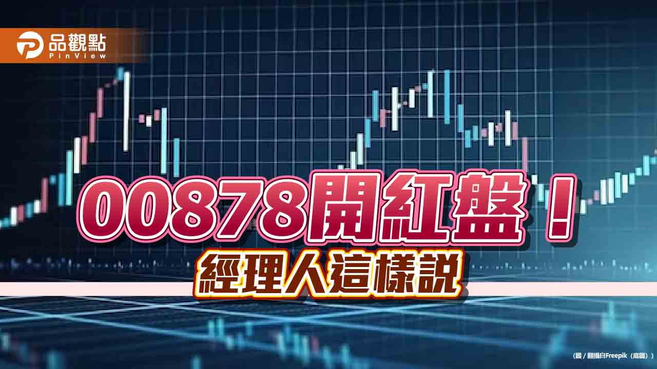 00878開工上漲逾1％！27日將除息　基金經理人建議這樣操作