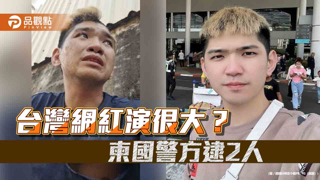 網紅自導自演？柬國警逮2人3罪送辦 網怒：丟臉到國外