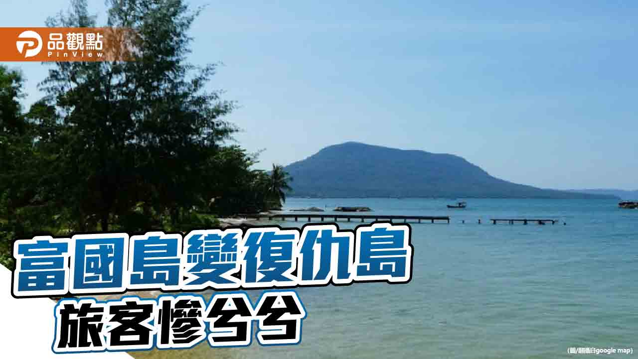 出遊富國島慘遭丟包　沒飯吃、沒旅館住！旅客怨：像被詐騙