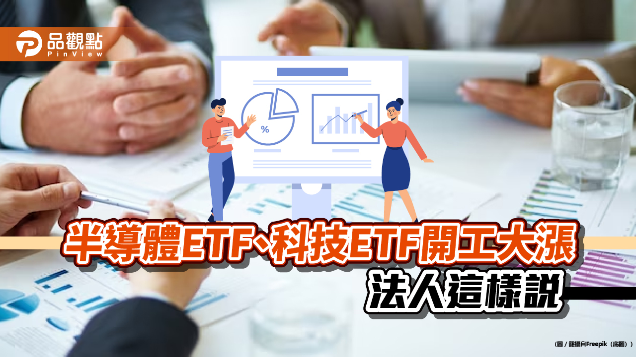 台積電狂漲受惠者出列！半導體ETF、科技ETF樂翻天　法人這樣說