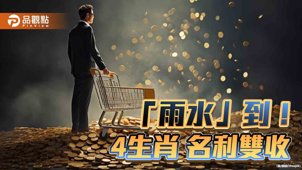 「雨水」周一到！ 命理師：4生肖 強力吸粉 名利雙收