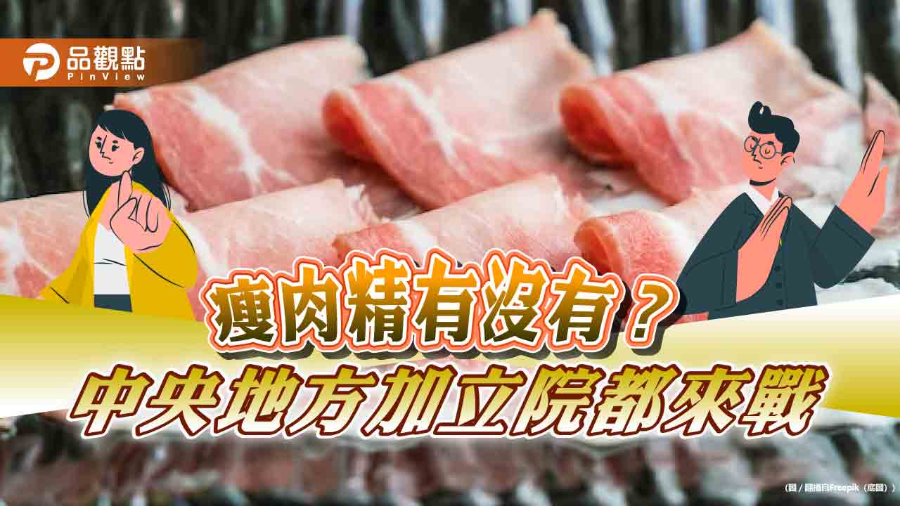 瘦肉精羅生門愈演愈烈，立院也參戰局