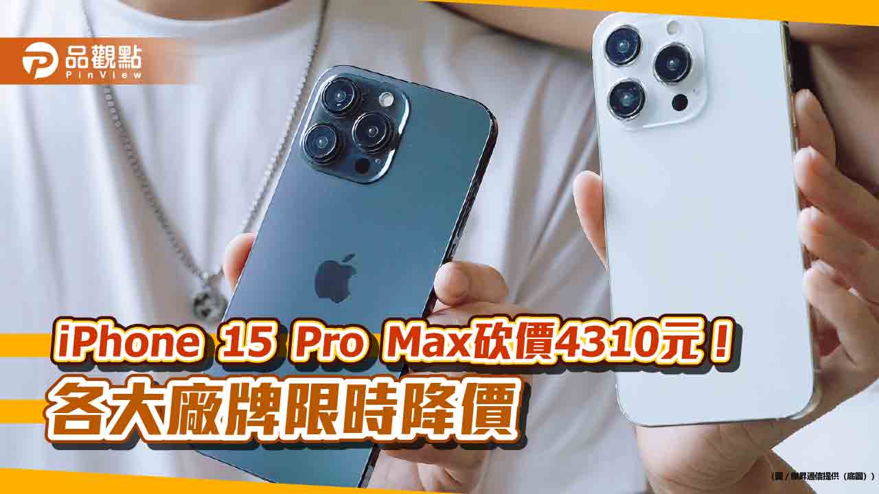 開學補班不憂鬱！iPhone 15 Pro現省3510元　各大廠牌破盤價一表秒懂