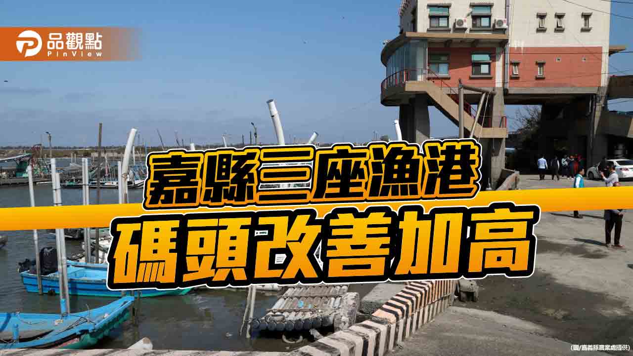 嘉縣鰲鼓、副瀨、網寮三座漁港碼頭改善加高  保障漁民安全與需求