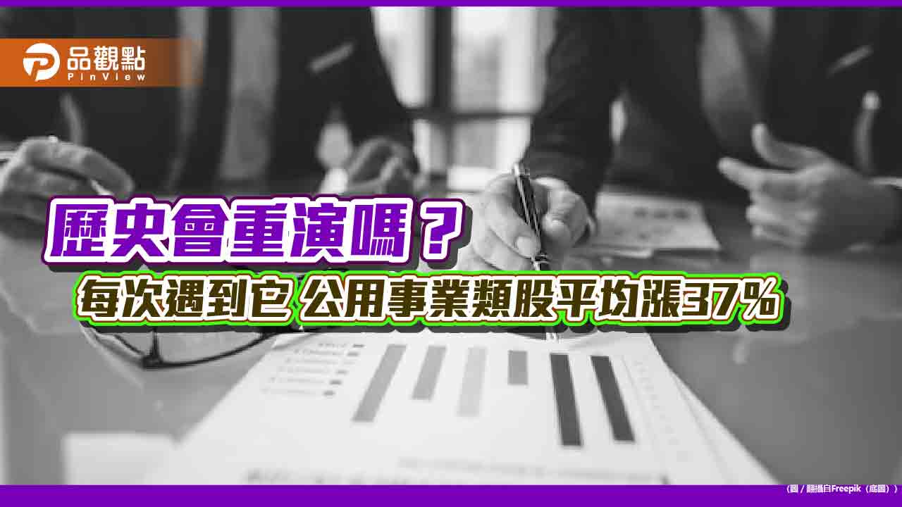 降息佈局策略！公用事業類股過往統計有玄機　法人看好基建基金