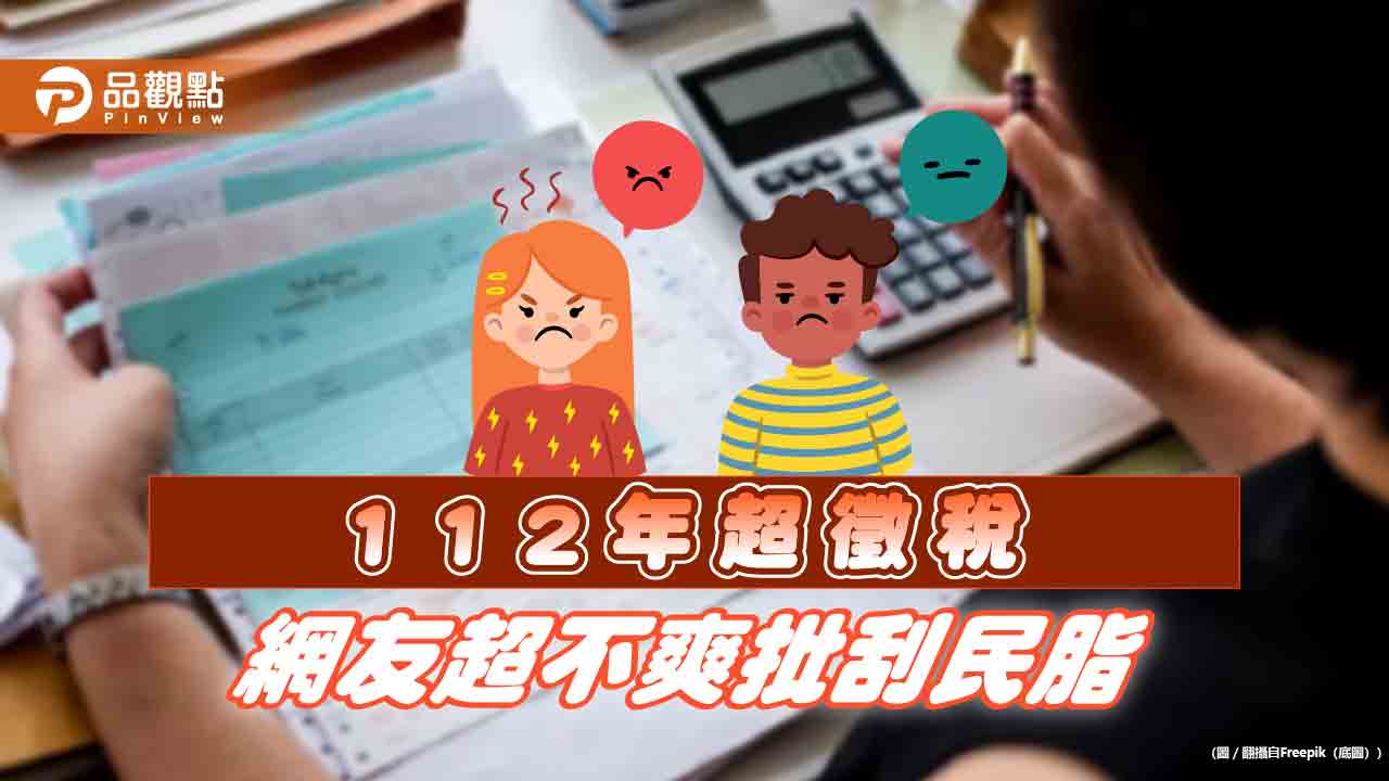 112年超徵稅3860億，網友不爽批，刮民脂