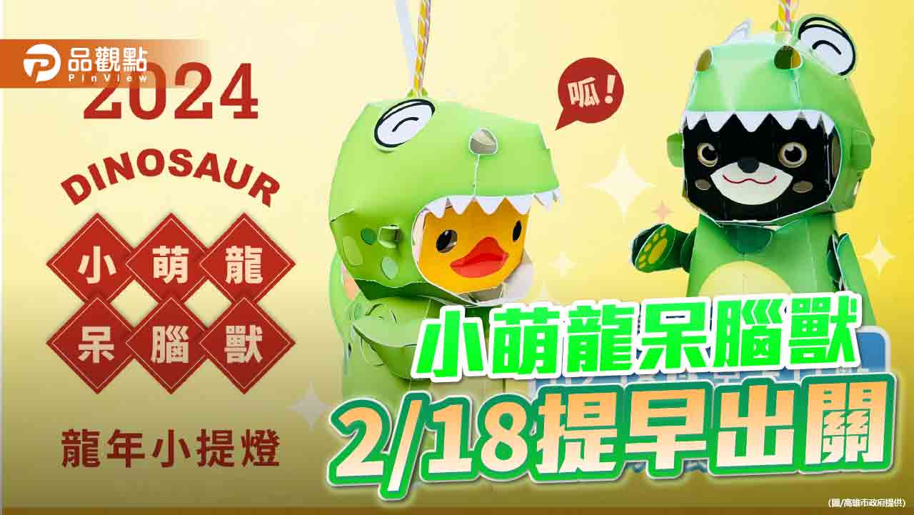 高雄小提燈「小萌龍呆腦獸（Dinosaur）」  02/18提早發放!