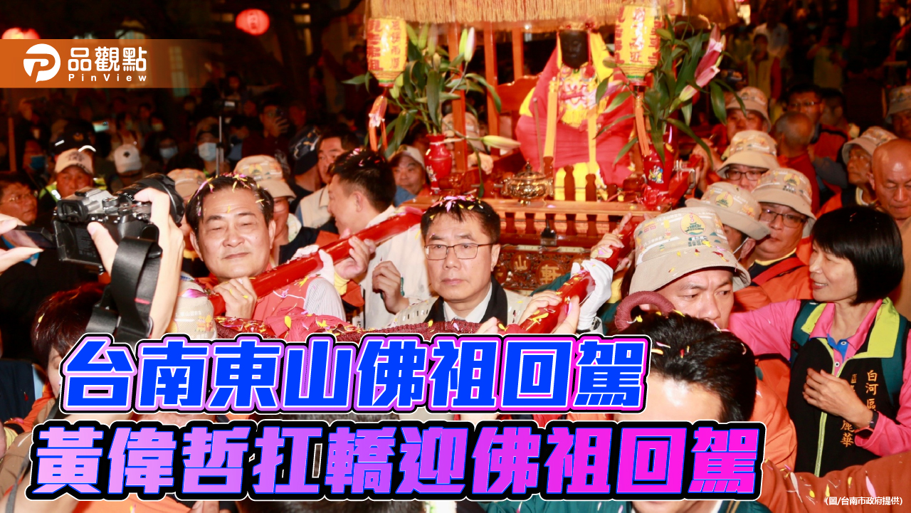 台南東山佛祖遶境回駕 黃偉哲扛轎祈福