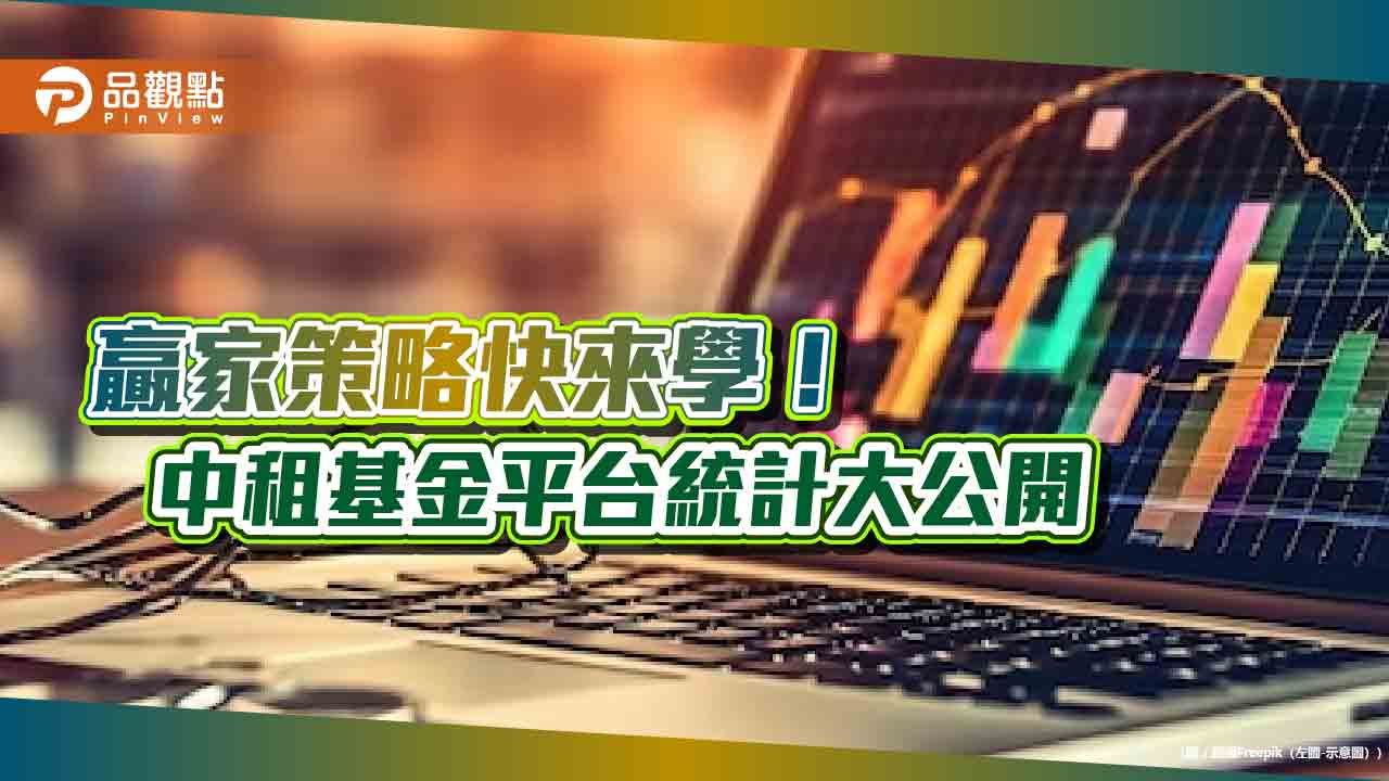 母子基金機制正報酬機率95%！中租基金平台統計　揭密贏家3大共通點