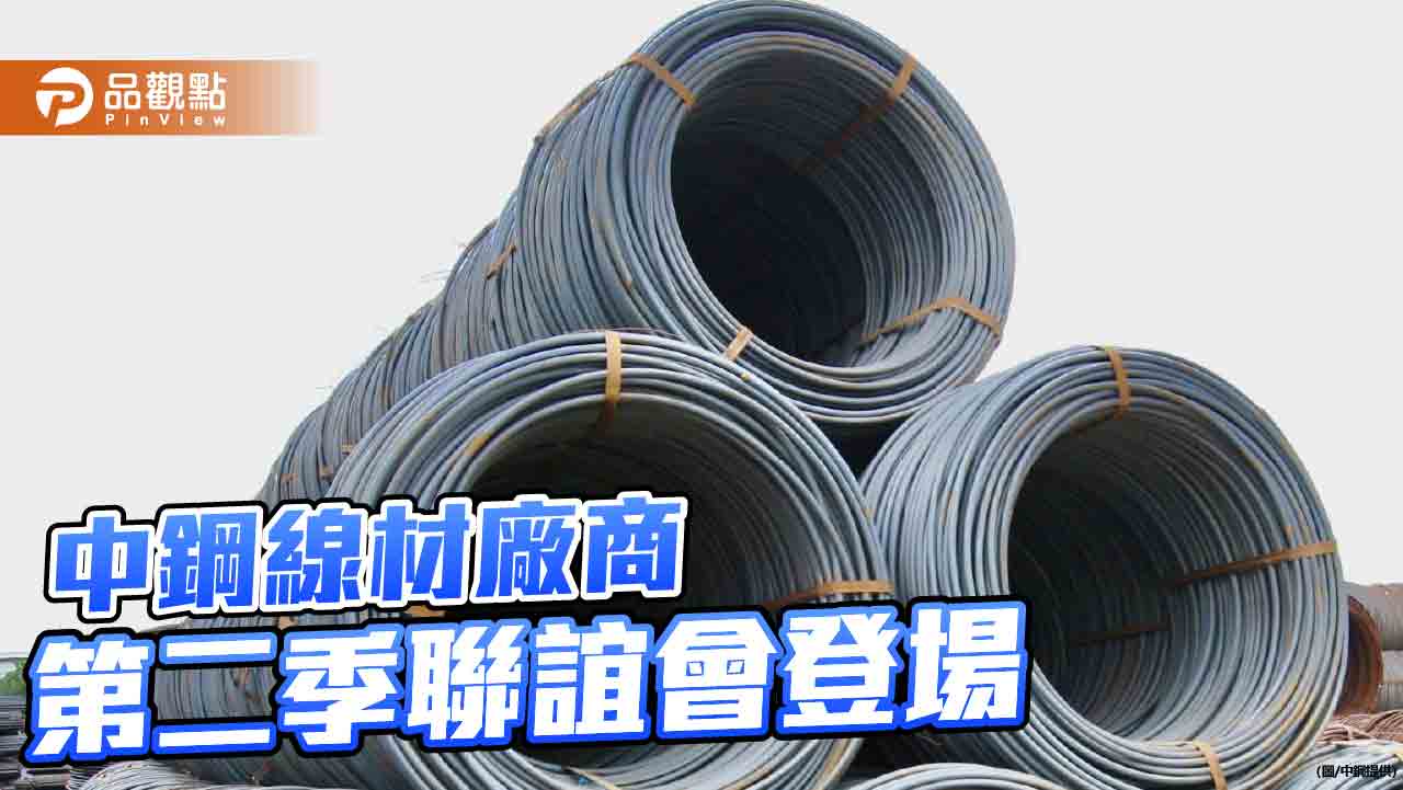 中鋼線材廠商聯誼會登場  業者建議盤價符合國際行情