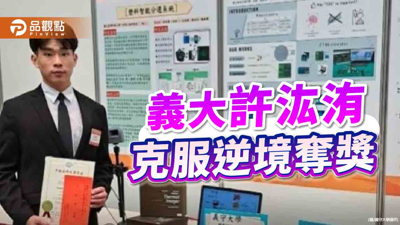 翻轉人生價值  義大學生許汯洧克服逆境多次奪獎