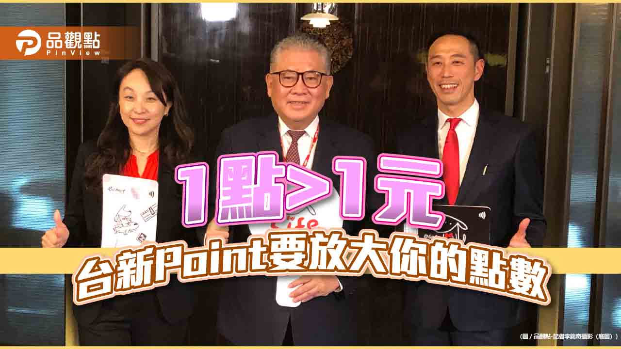 台新Point搶攻點數經濟！5大功能讓你超值兌換　雙狗卡新增10大加碼通路