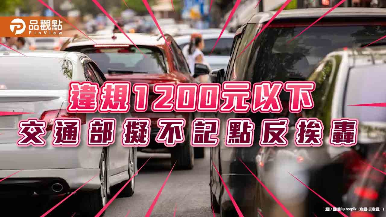 民怨又怒？交通部擬不記點違規1200元以下 路權團體學者齊轟「開倒車」