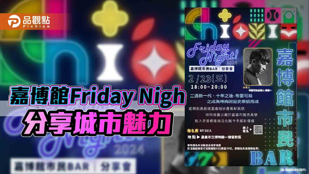 嘉博館周五延長開館  Friday Night市民BAR分享城市魅力