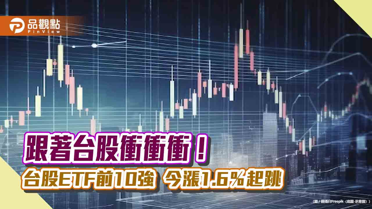 台股ETF同慶！00919今漲2.43％居冠　前10強一表看懂