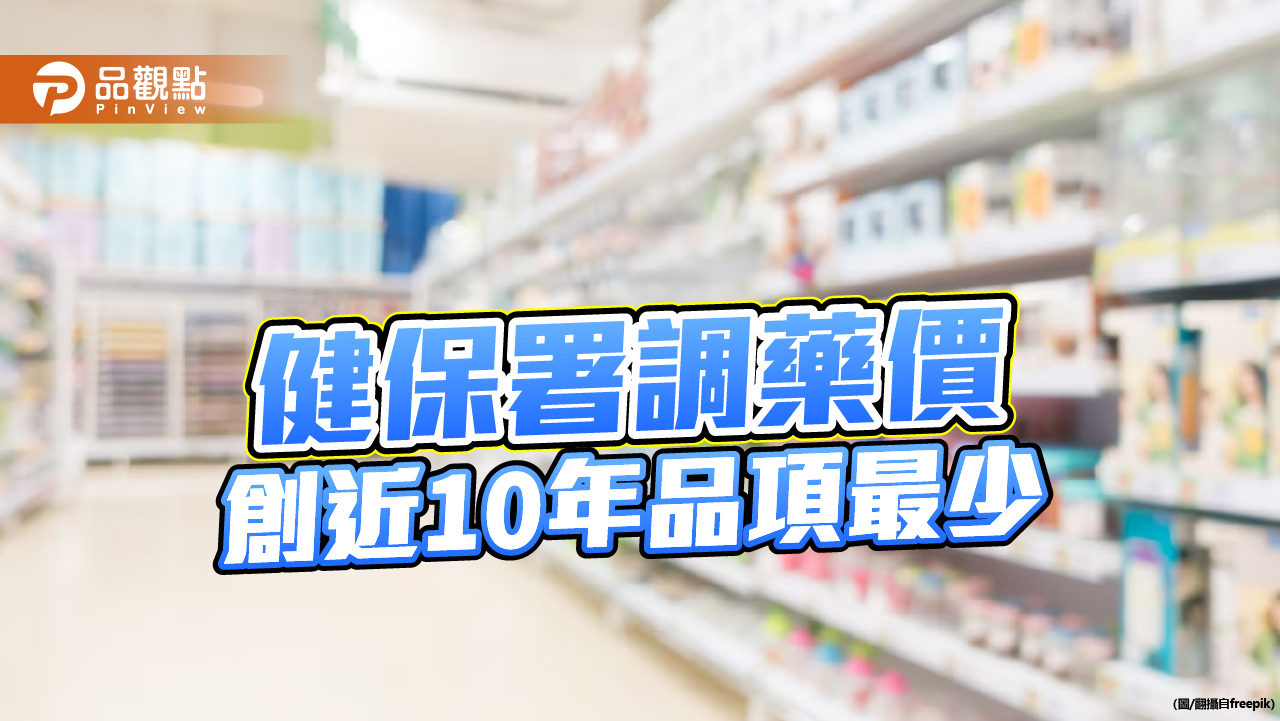 健保砍價9成老藥　預計省55.3億！醫界擔憂「離死亡邊緣不遠了」