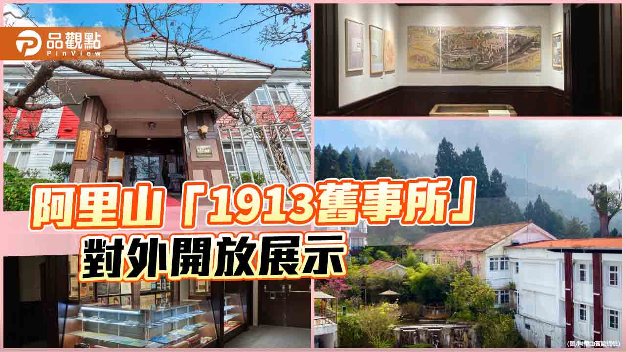 見證百年歷史 全台最高海拔文化館  阿里山賓館歷史館對外開放展示