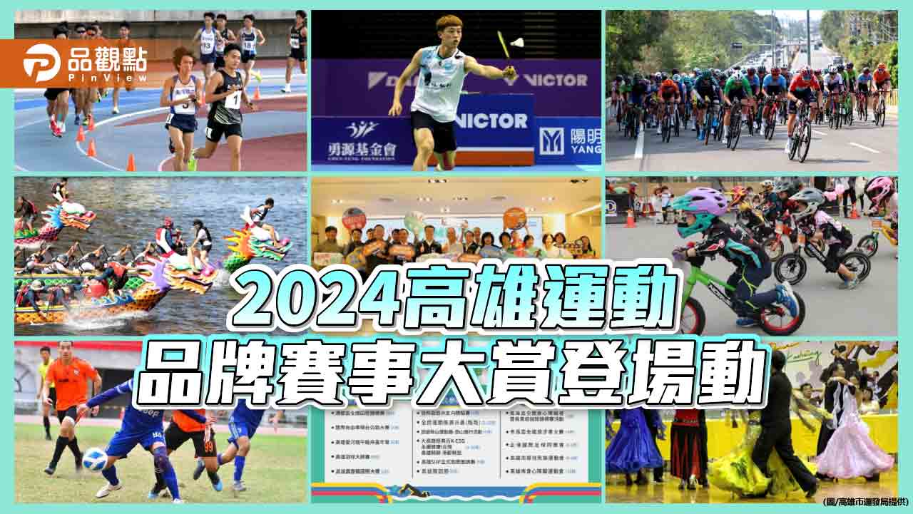 2024高雄運動品牌賽事大賞登場   三大類精彩賽事樂活一整年