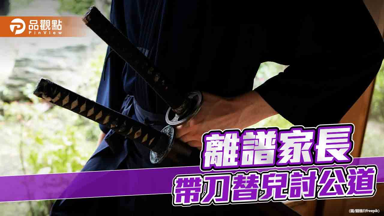 不滿11歲兒遭言語霸凌　莽父攜武士刀赴校遭警法辦