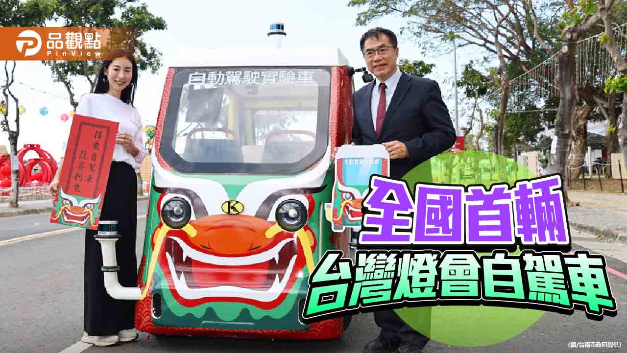 全國首輛！台灣燈會AI無人自駕車 賞燈開放搭乘