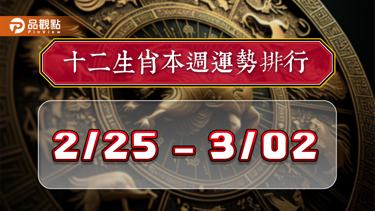 2024年12生肖每週運勢排行2/25-3/2