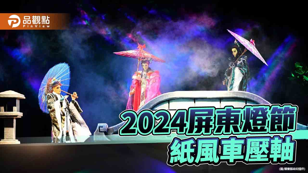 2024屏東燈節閉幕傳藝匯演    紙風車劇團壓軸登場