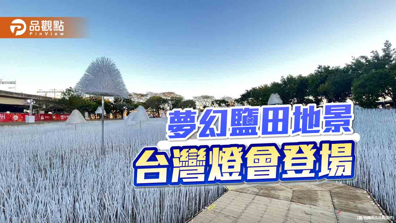 台南台灣燈會 大型夢幻地景「鹽田浮光」登場