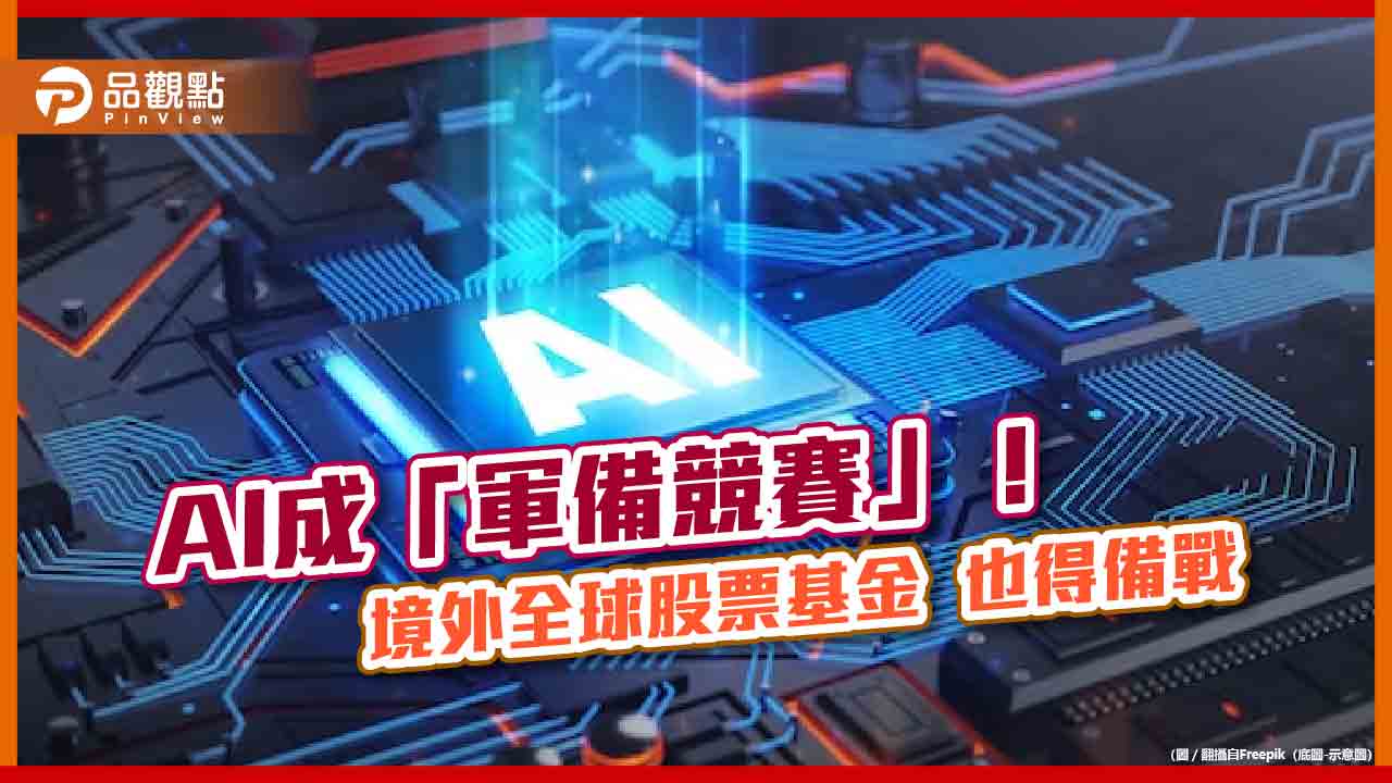 境外全球股票基金也得抓緊AI科技股！前兩強近1年賺逾4成　法人看好這6大趨勢