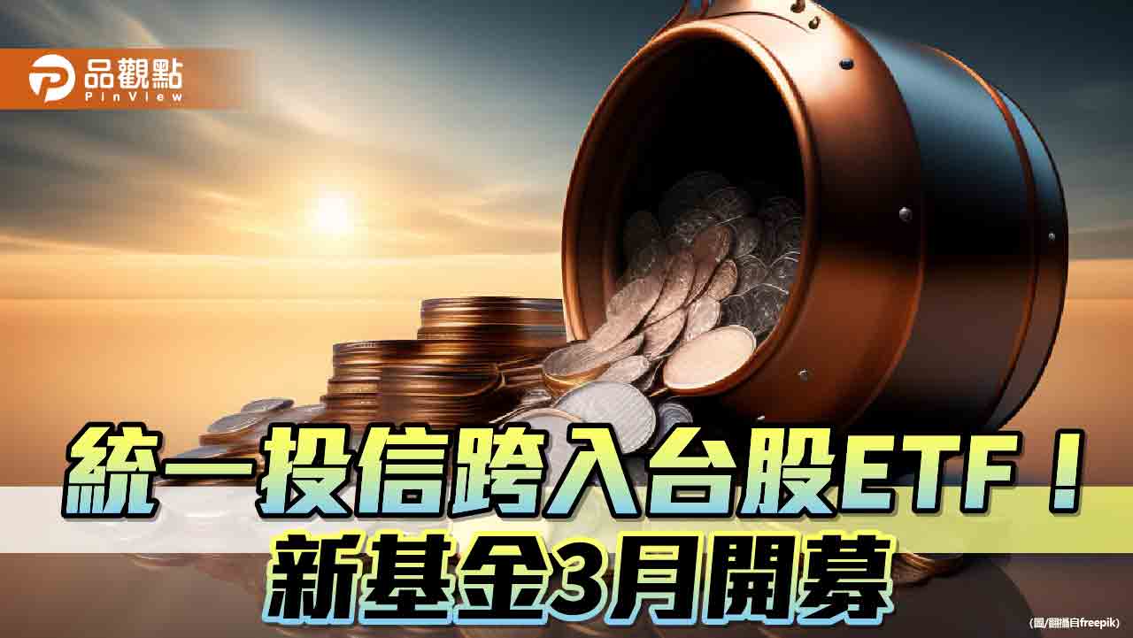 統一投信首檔台股ETF來囉！00939鎖定高股息　每月底配息