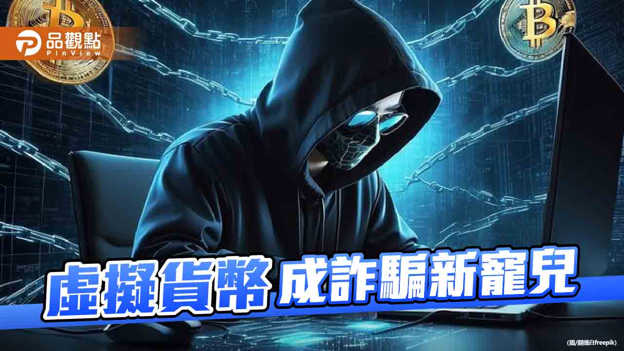 虛擬貨幣詐騙案增多　成詐團新標的！警界建議設專法控管