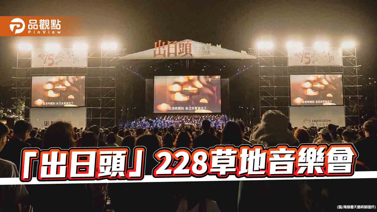  「出日頭」228草地音樂會  以樂音傳達愛與和平