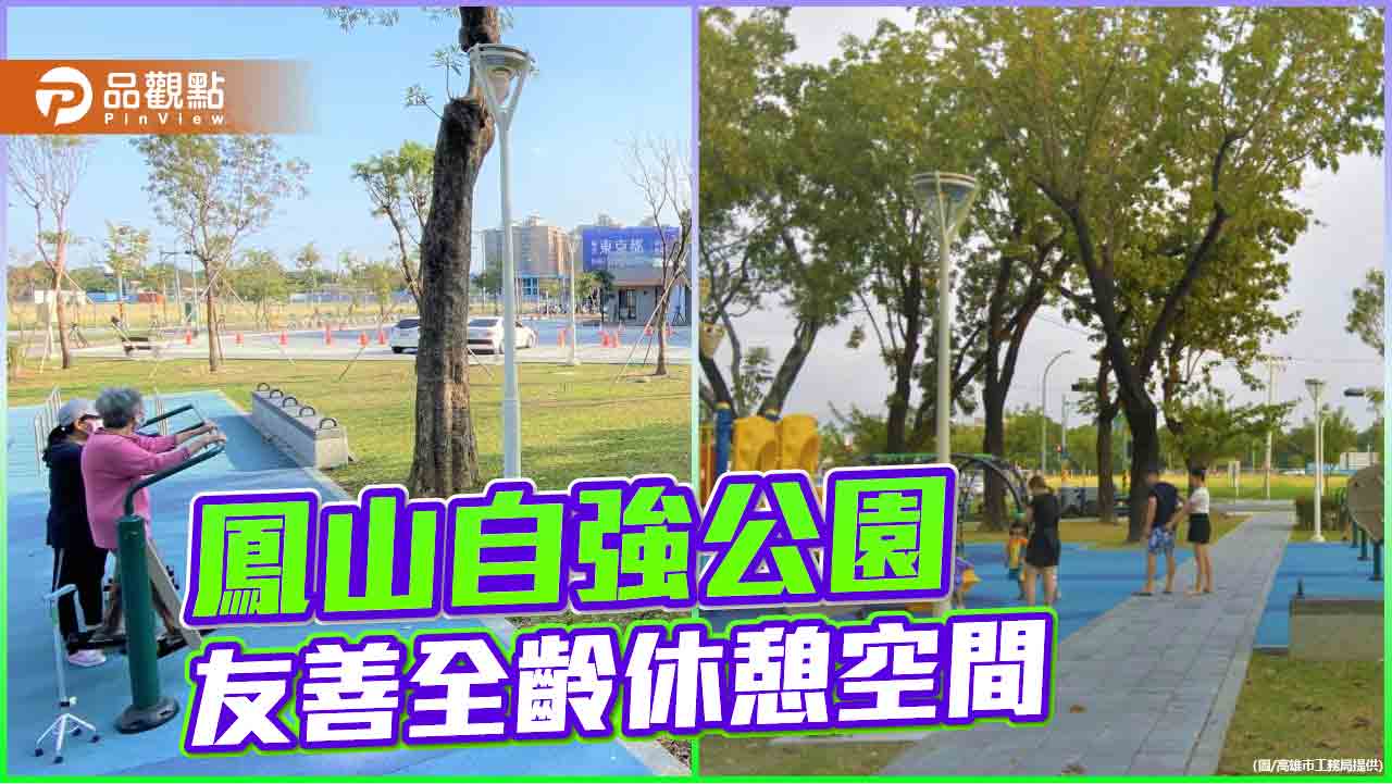 公共設施用地多目標使用  鳳山自強公園打造友善全齡休憩空間