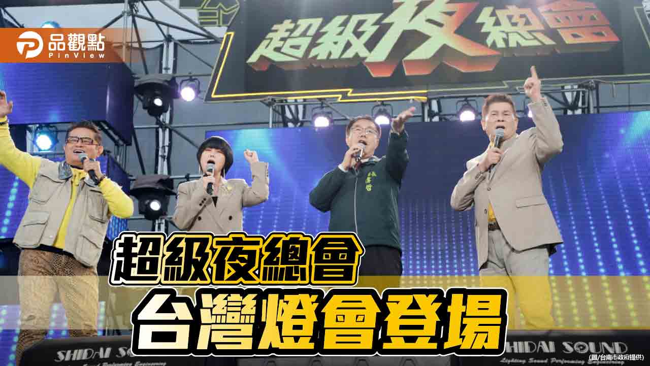 超級夜總會 台灣燈會錄影！黃偉哲同台出演