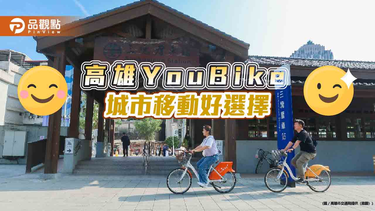 城市移動好選擇 高雄YouBike運量成長