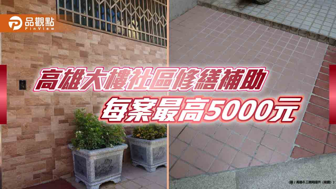 高雄大樓社區修繕補助開始受理  經費有限每案最高5000元