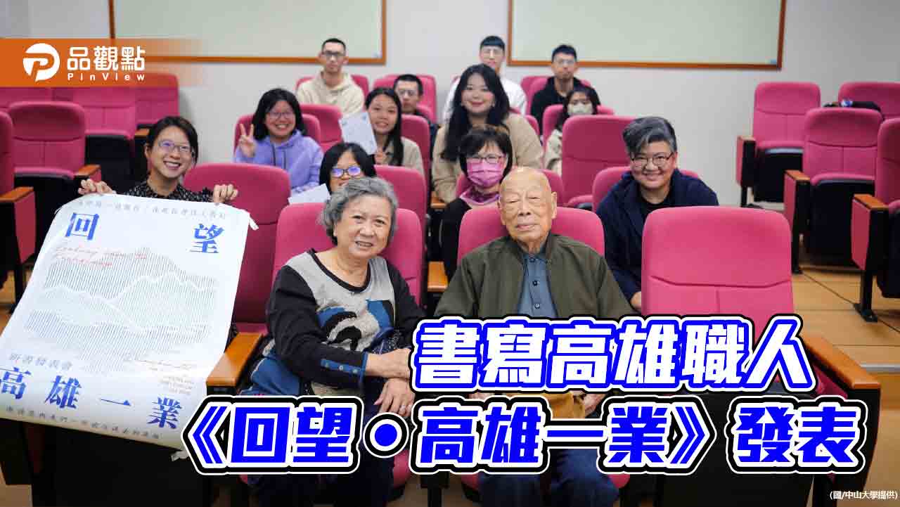 《回望•高雄一業》成果冊發表　中山大學師生書寫職人人生