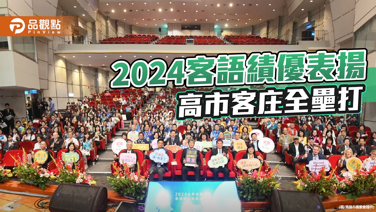 2024客語績優表揚高市表現亮眼   推動客語通行成效卓著