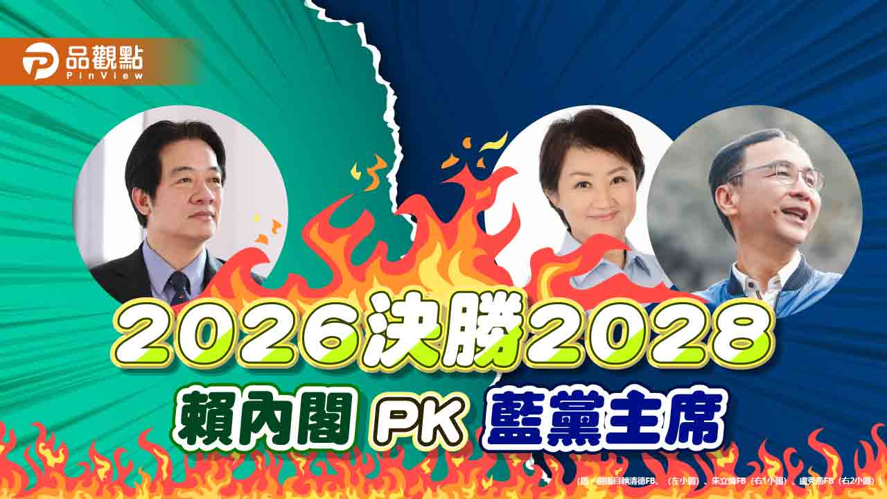 2026決勝關鍵！賴內閣施政 國民黨主席受關注