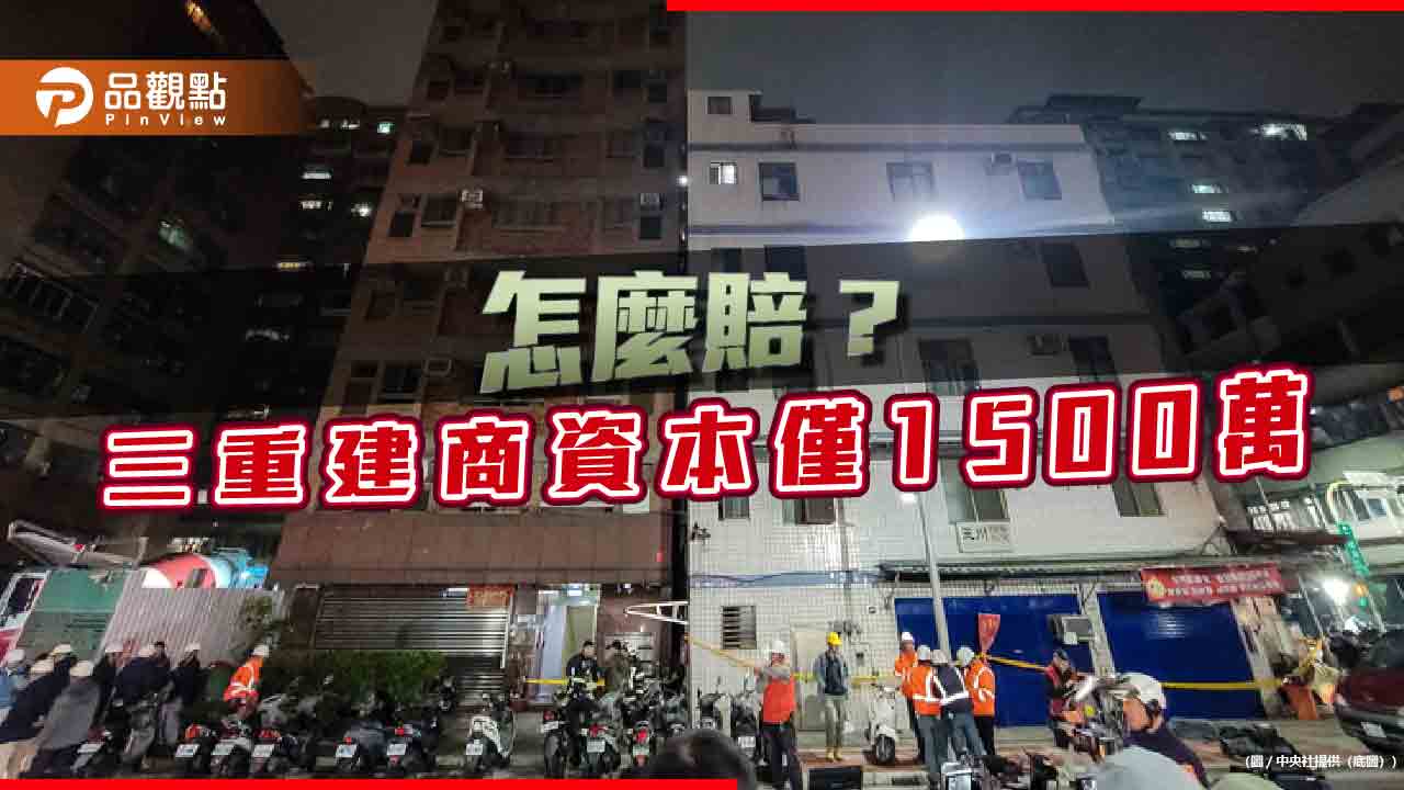 三重蓋屋不成損鄰房，建商恐賠不起