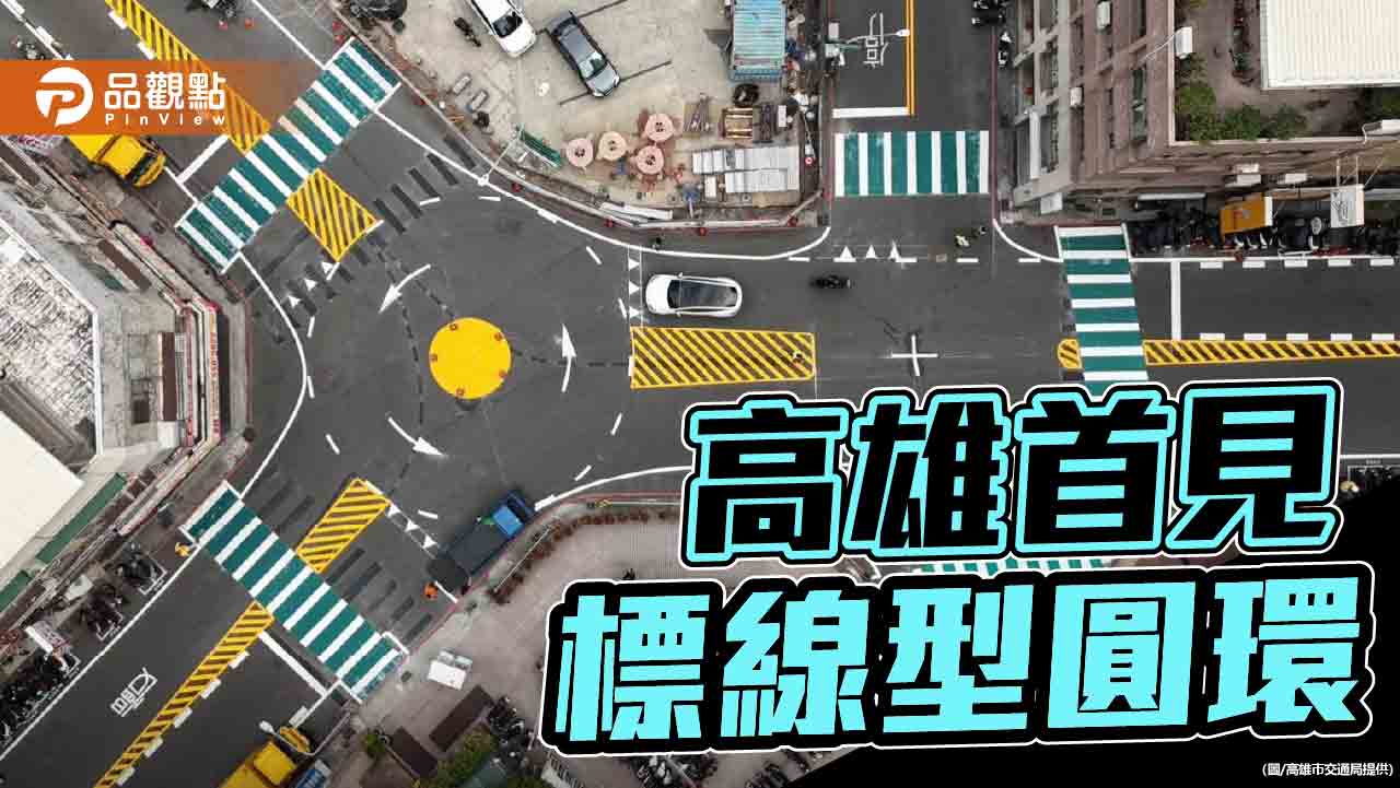 高雄首見標線型圓環  改善文橫三路多叉路口行車動線