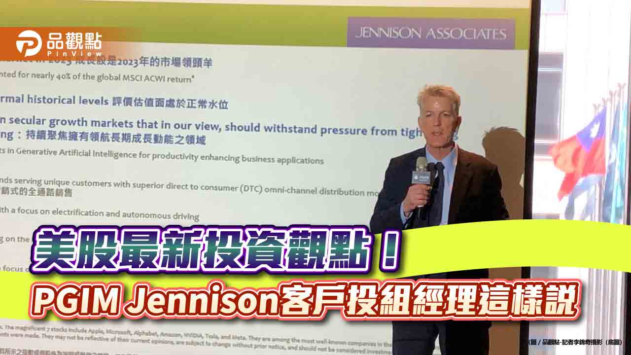 PGIM Jennison客戶投組經理來台！看好成長股　建議美股鎖定這6大趨勢