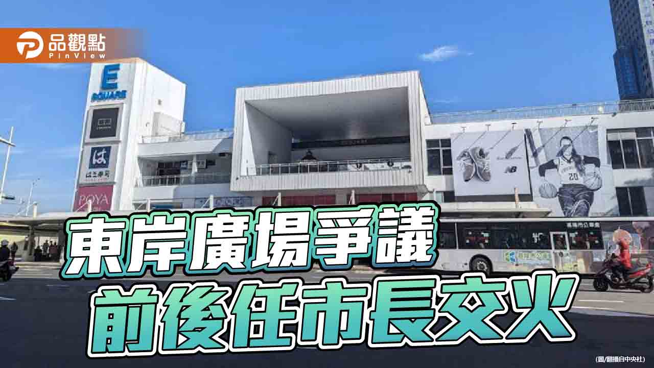 東岸廣場點交爆爭議　基市府澄清：非市長下令