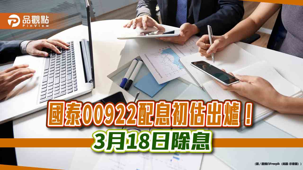 00922擬配息0.38元！4月15日發錢　想領息最晚這天買進  