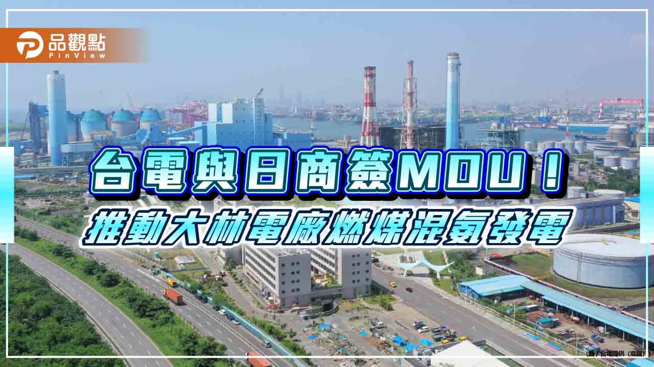 台電攜手日本IHI、住友商事！今簽混氨發電MOU　推進大林電廠2030年減9千噸碳排